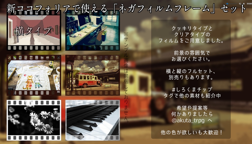 新ココフォリアで使える「ネガフィルム」PNGフレームセット【TRPG素材】