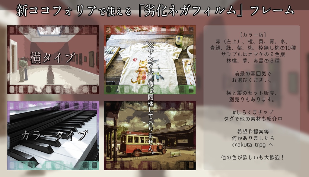 新ココフォリアで使える【劣化風ネガフィルム】PNGフレームセット【TRPG素材】