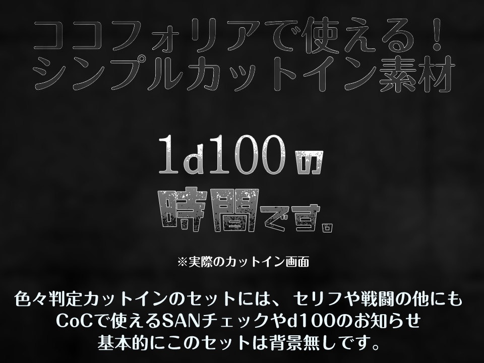 すぐ使える!『とにかくシンプルな』新ココフォリア向けカットインPNG素材【TRPG素材】