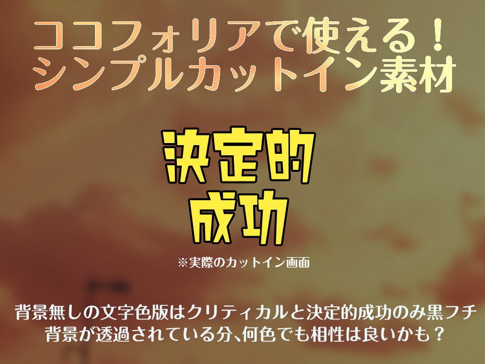 すぐ使える!『とにかくシンプルな』新ココフォリア向けカットインPNG素材【TRPG素材】
