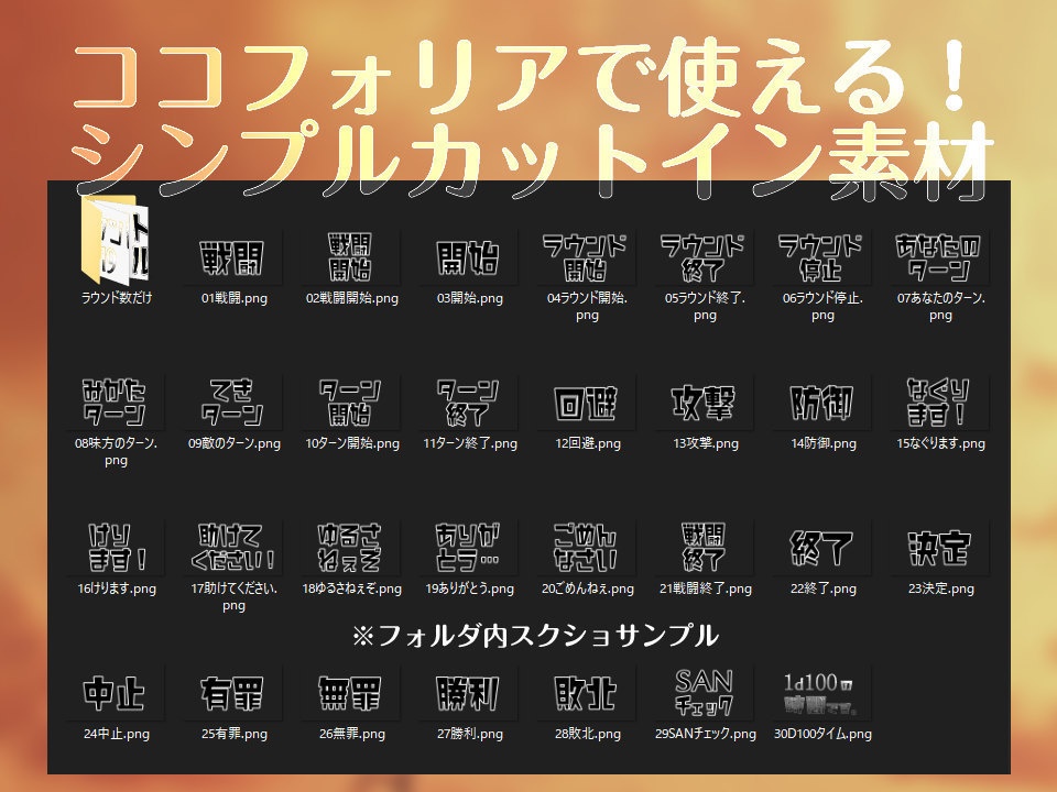 すぐ使える!『とにかくシンプルな』新ココフォリア向けカットインPNG素材【TRPG素材】