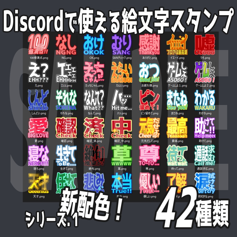 すぐに使える！Discord絵文字スタンプ42種類 ver.01
