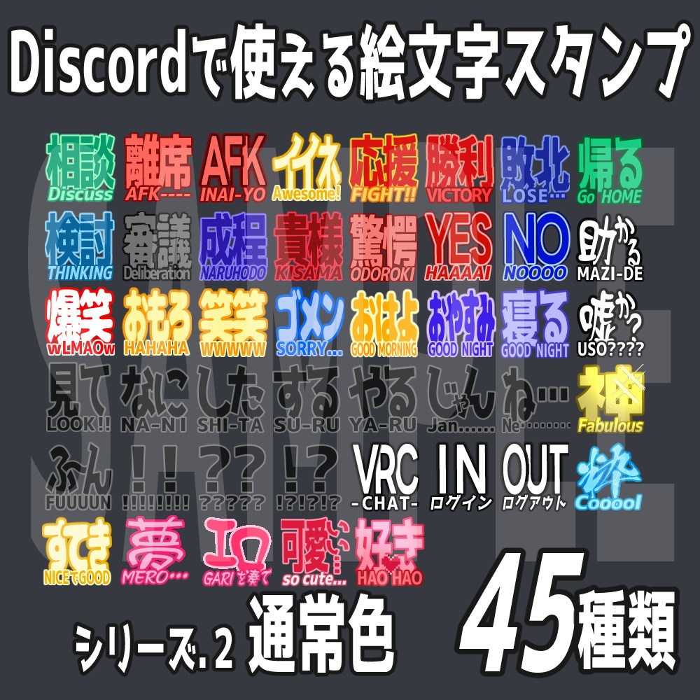 すぐに使える！Discord絵文字スタンプ45種類 ver.02
