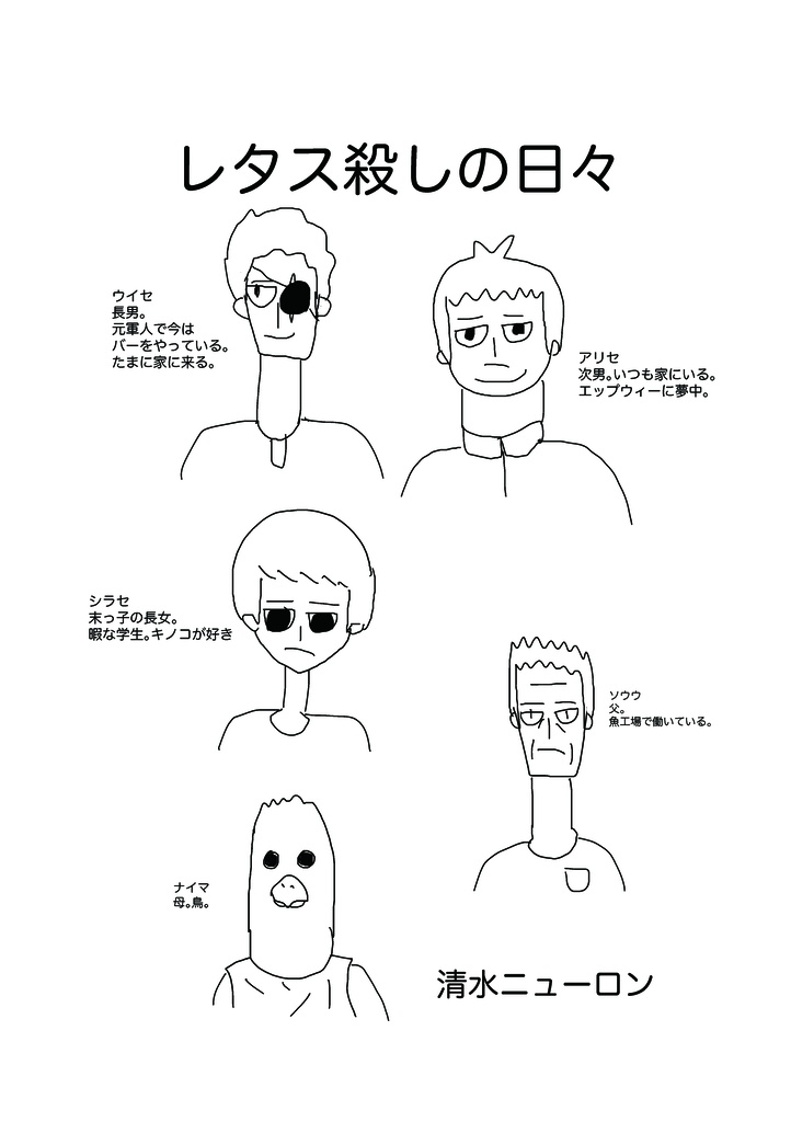レタス殺しの日々