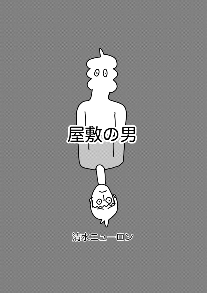 【インターネット混濁池】データ『屋敷の男』