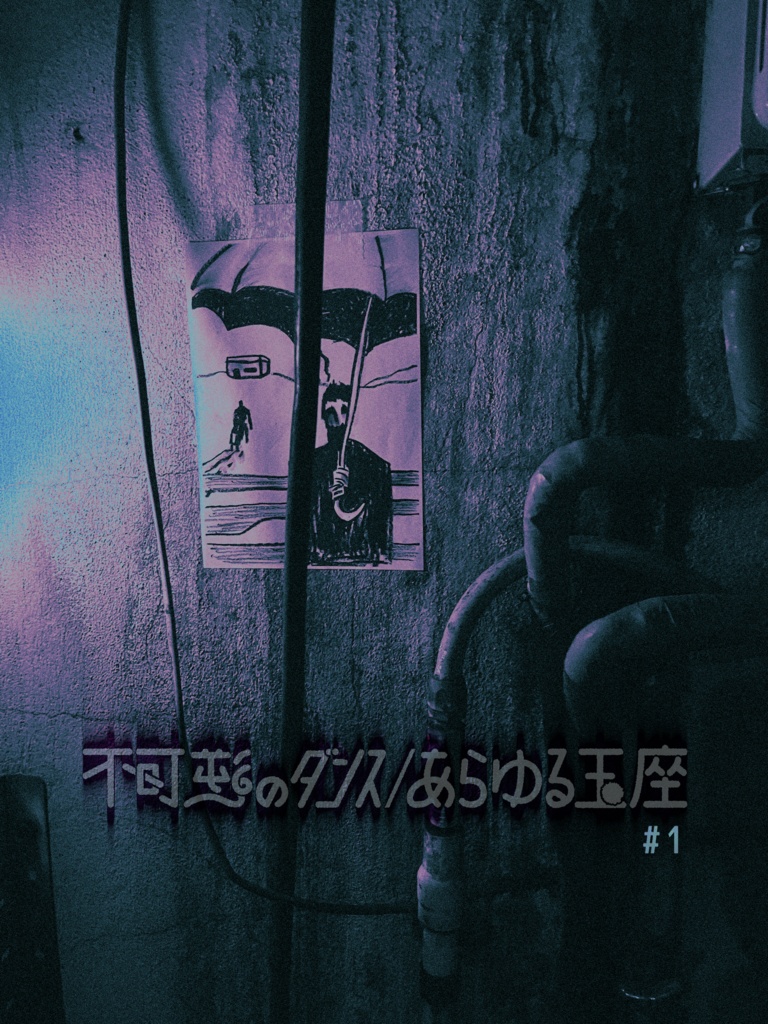 合同誌『不可逆のダンス/あらゆる玉座 #1』