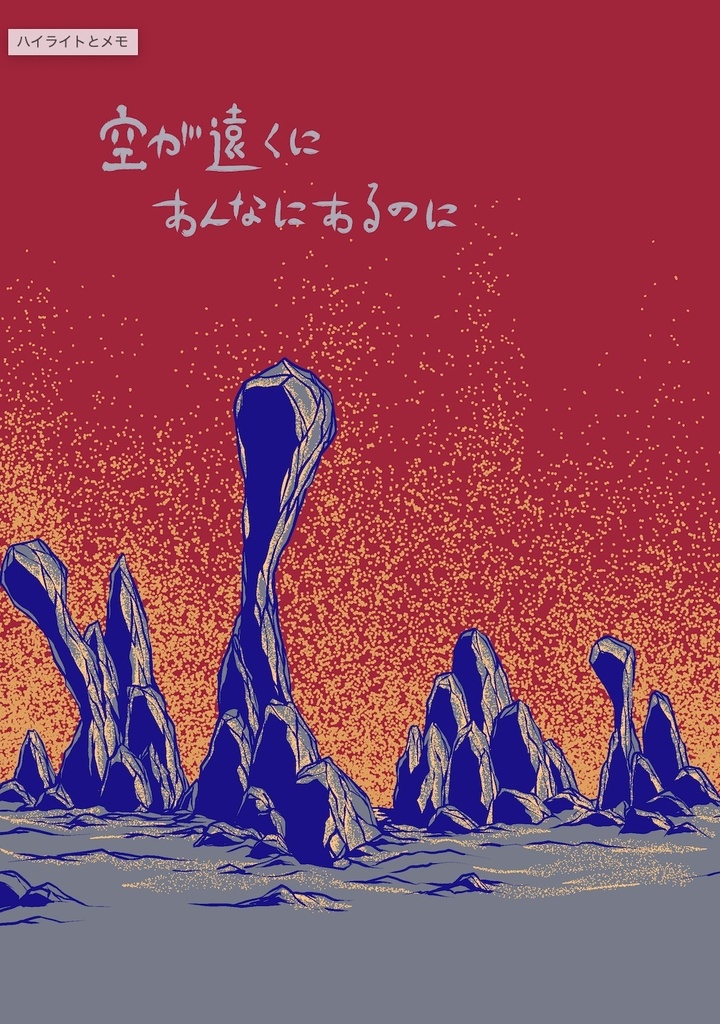 空が遠くにあんなにあるのに　清水ニューロン・鷹林ケイ合作
