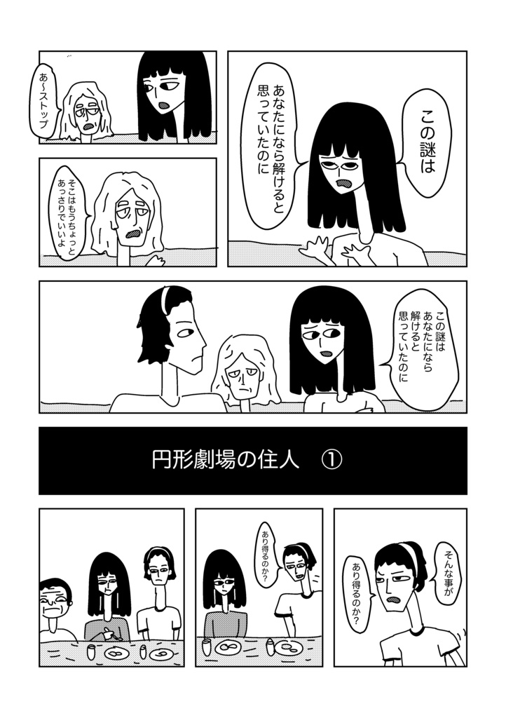 円形劇場の住人/さらわれて