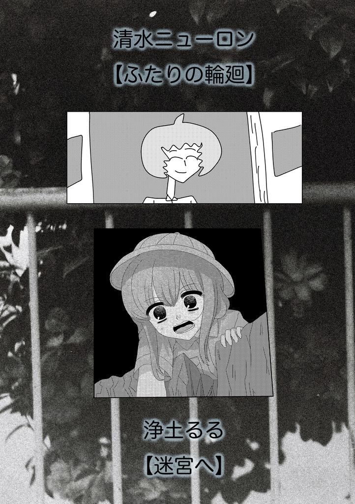 清水ニューロン/浄土るる『ふたりの輪廻/』