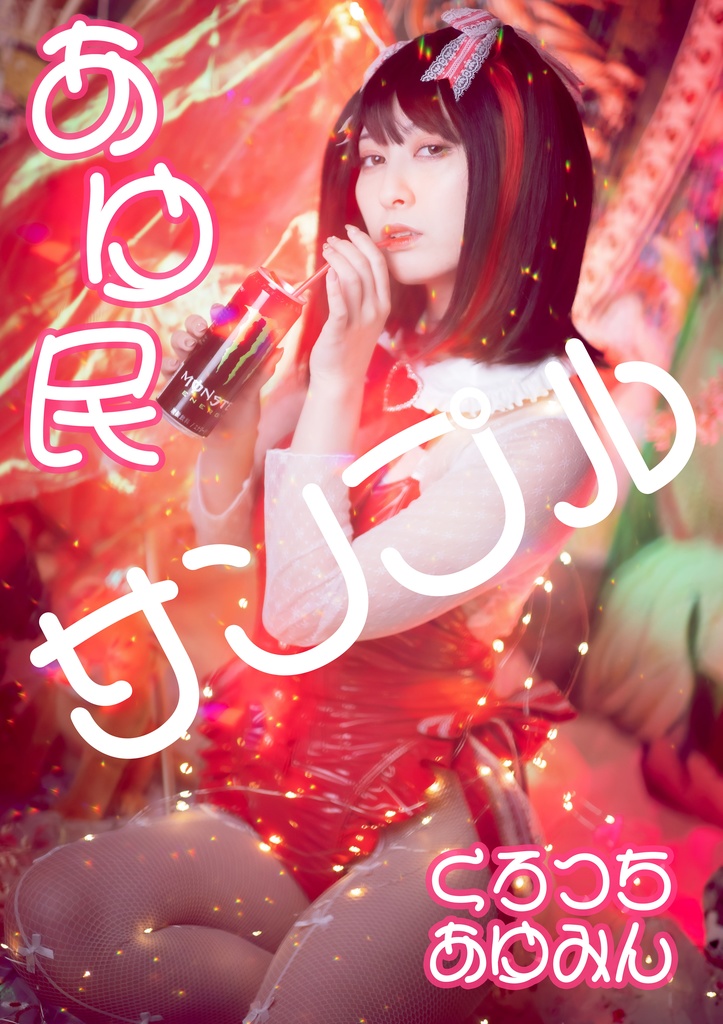 地雷系バニーポスター