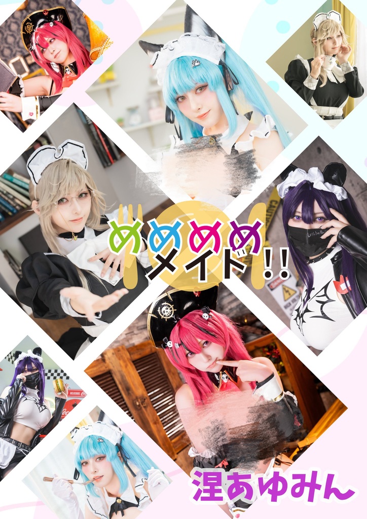 【ちし共4】めめめめメイド！写真集