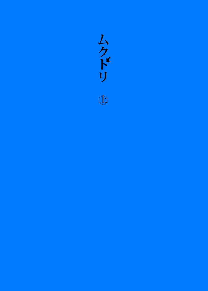 ムクドリ（上）