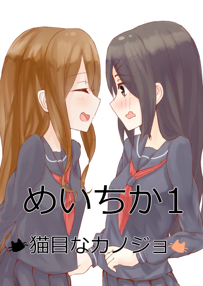めいちか１～猫目なカノジョ～
