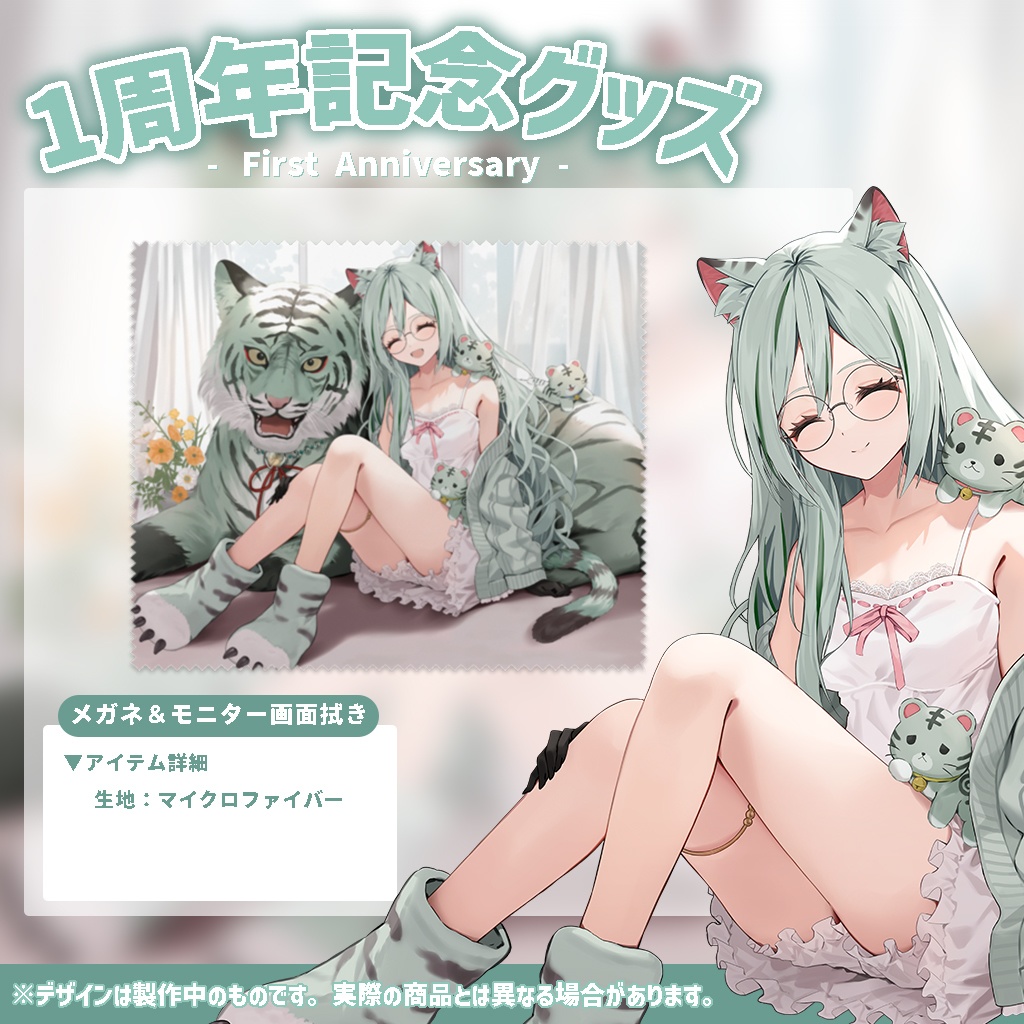 =1周年記念= 〖干支寅のら〗メガネ&モニター画面拭き