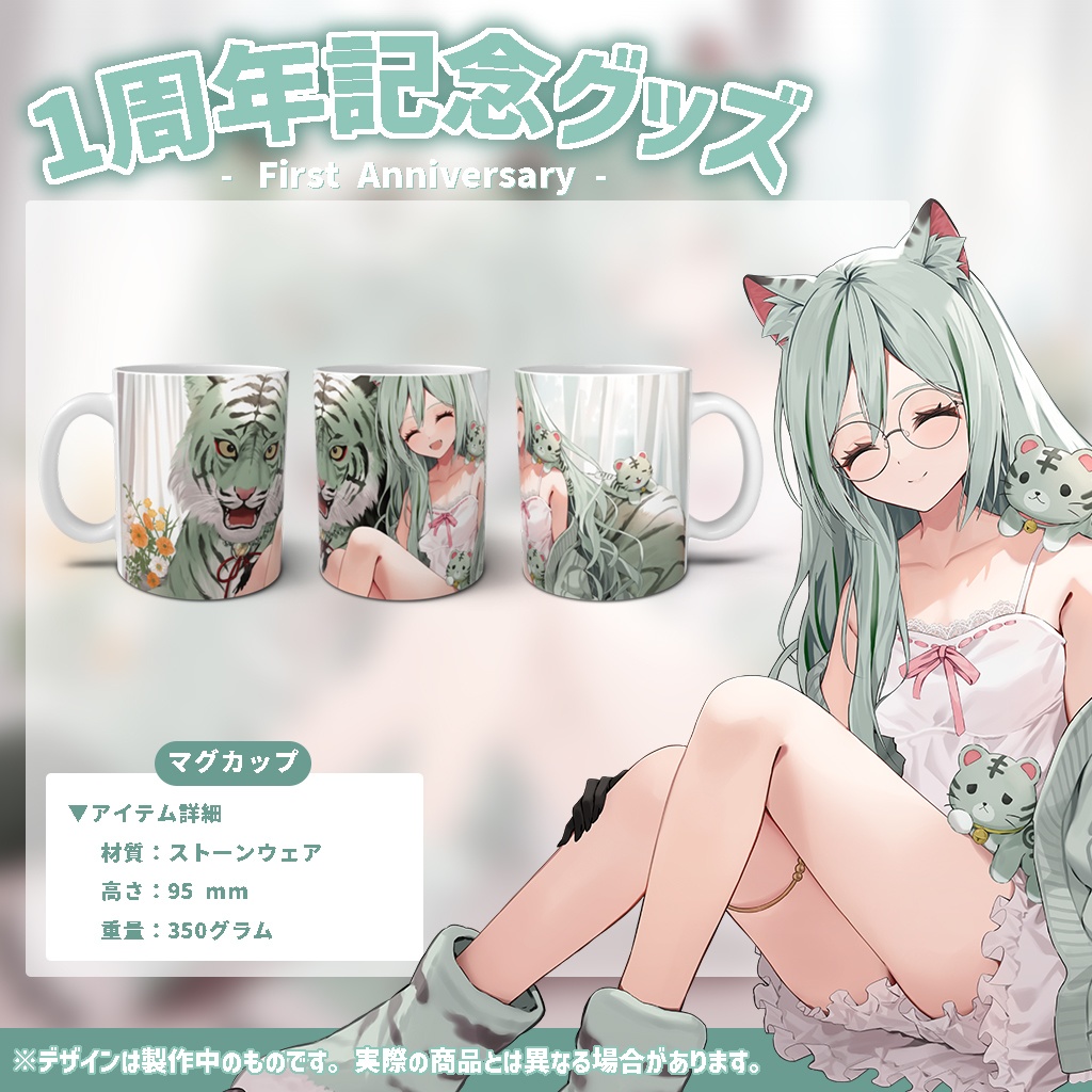 =1周年記念= 〖干支寅のら〗マグカップ