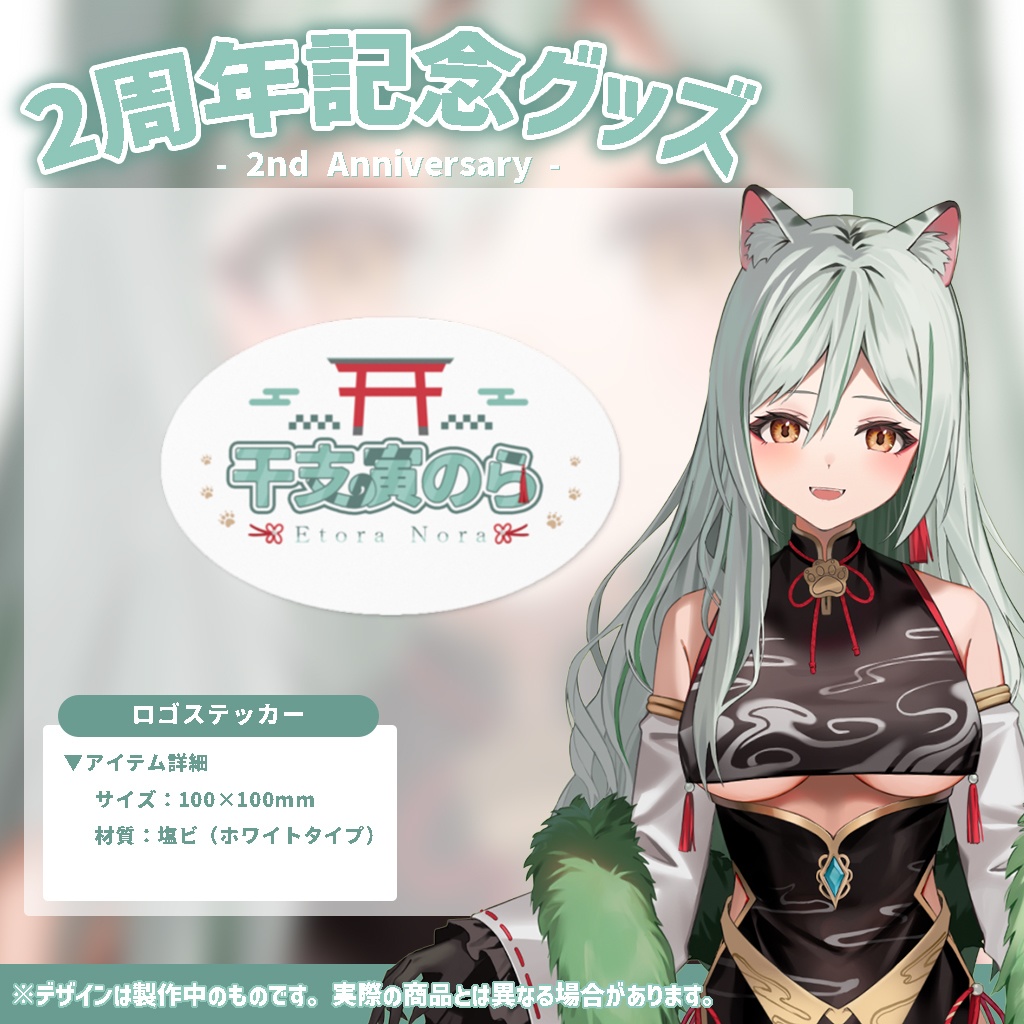 =2周年記念= 〖干支寅のら〗ロゴステッカー