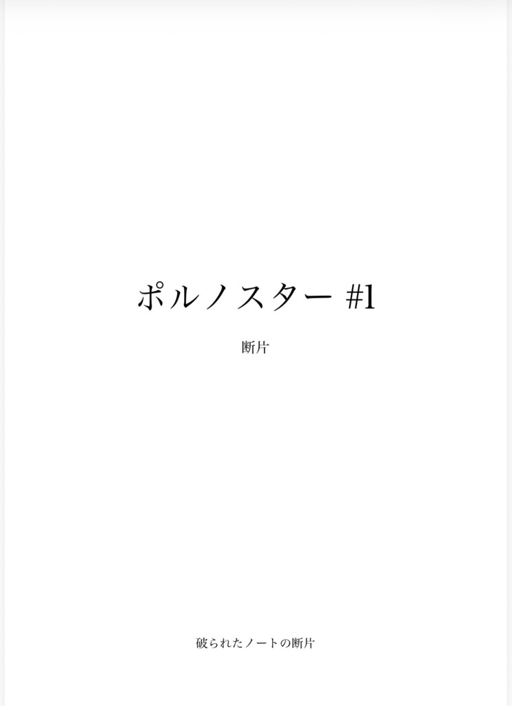 ポルノスター　#1 断片
