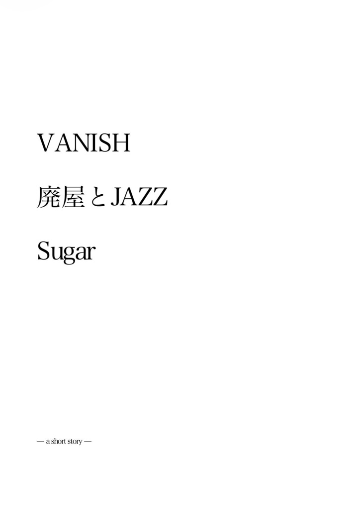 VANISH / 廃屋とJAZZ