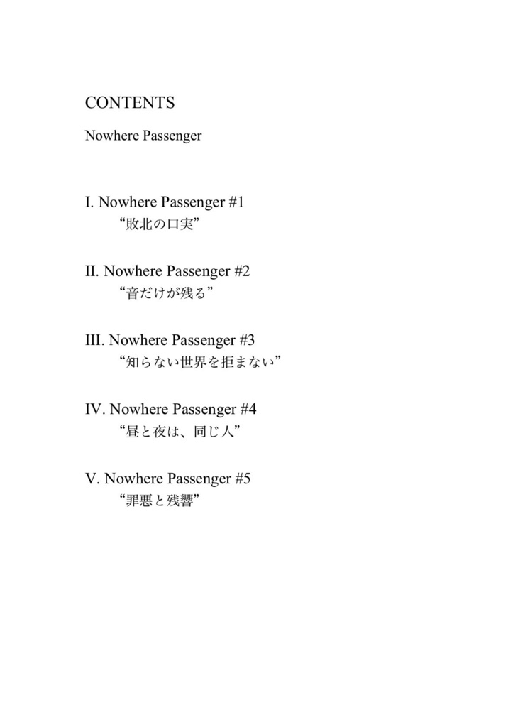 Nowhere Passenger / どこにも辿り着かない旅人
