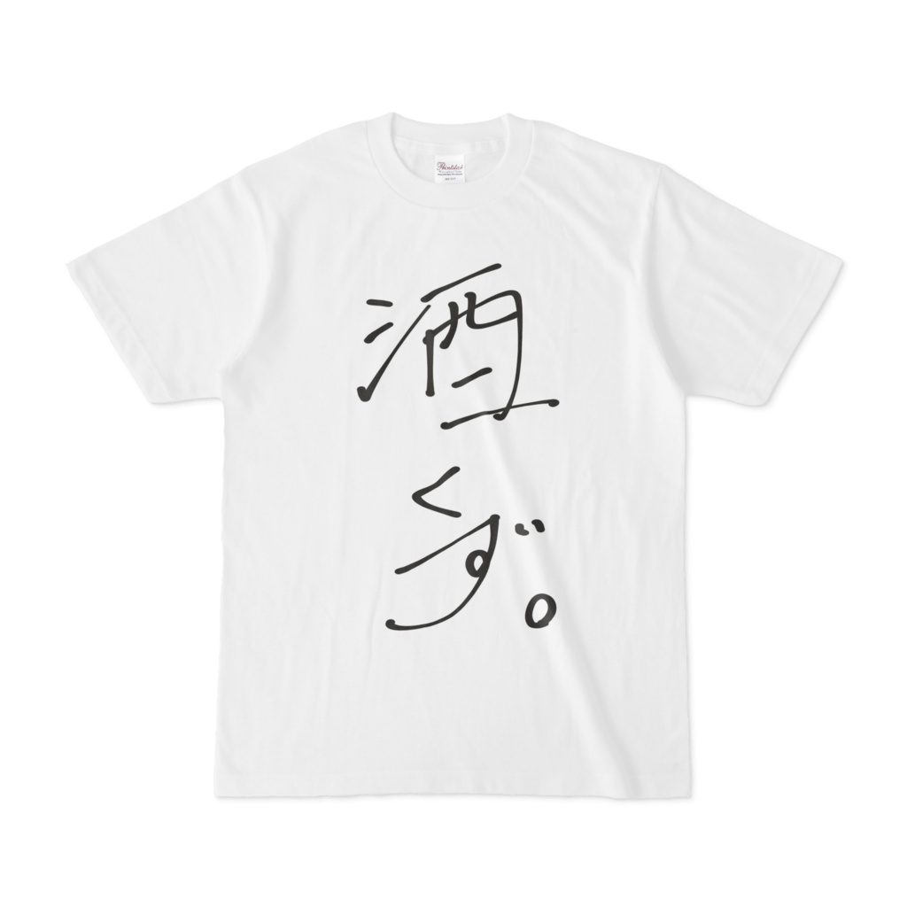 酒くず。 Tシャツ 白ver.