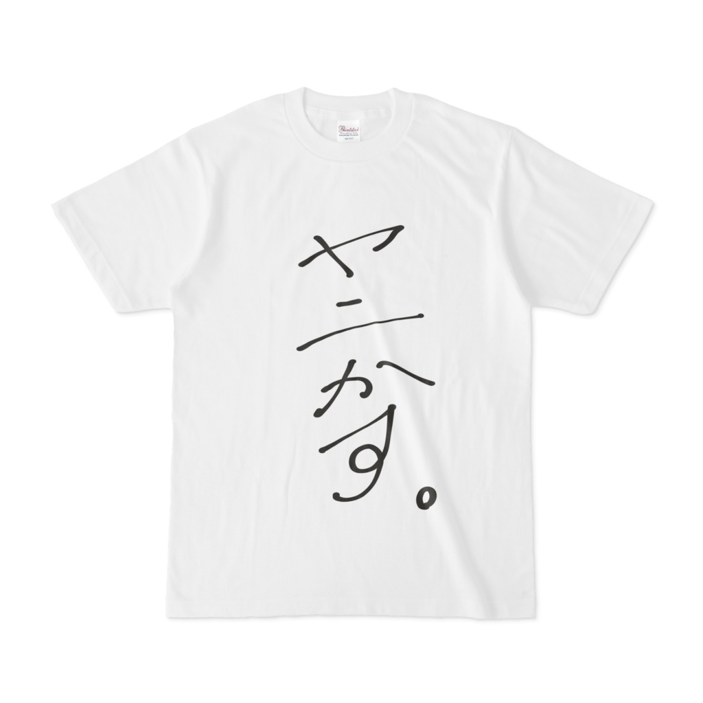 ヤニかす。 Tシャツ 白ver.