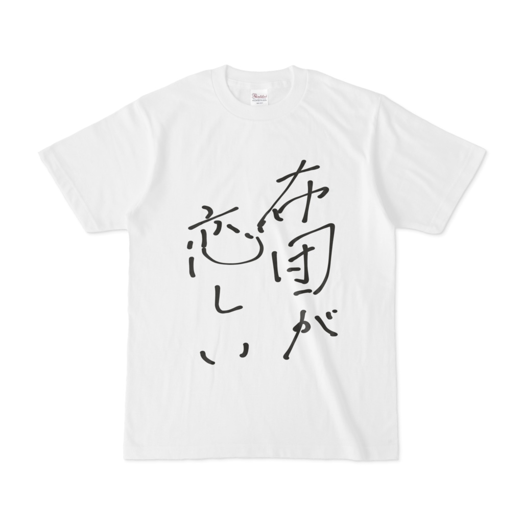 布団が恋しい Tシャツ 白ver.