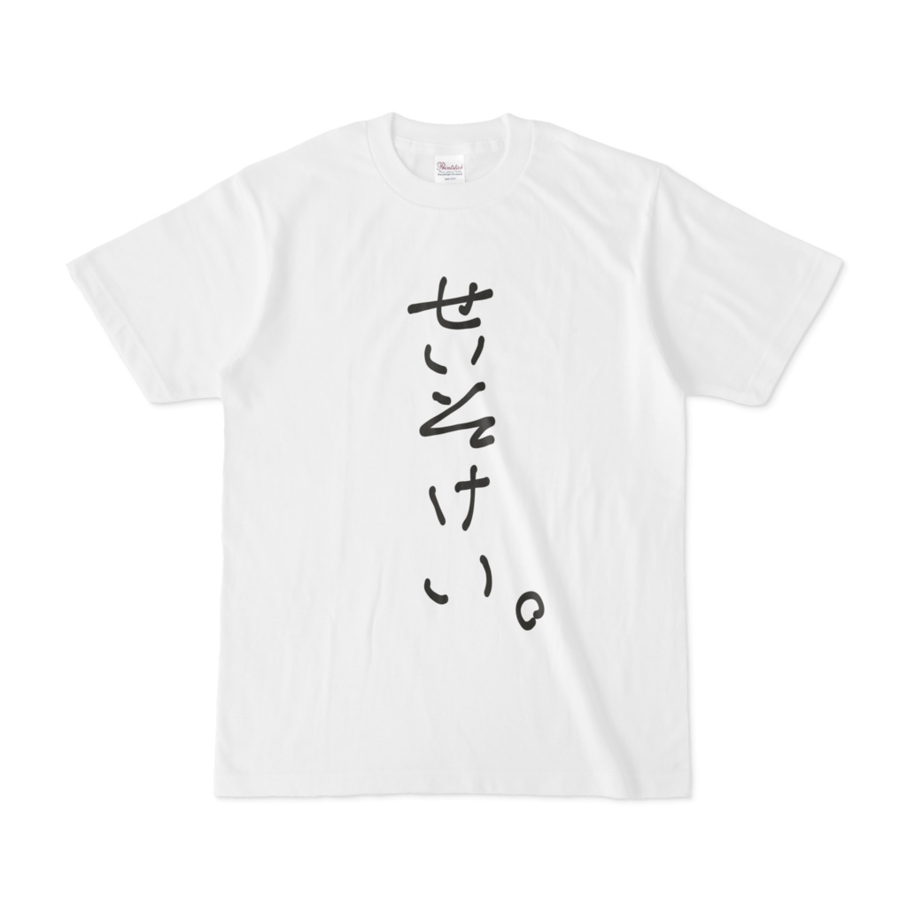 せいそけい。 Tシャツ 白ver.