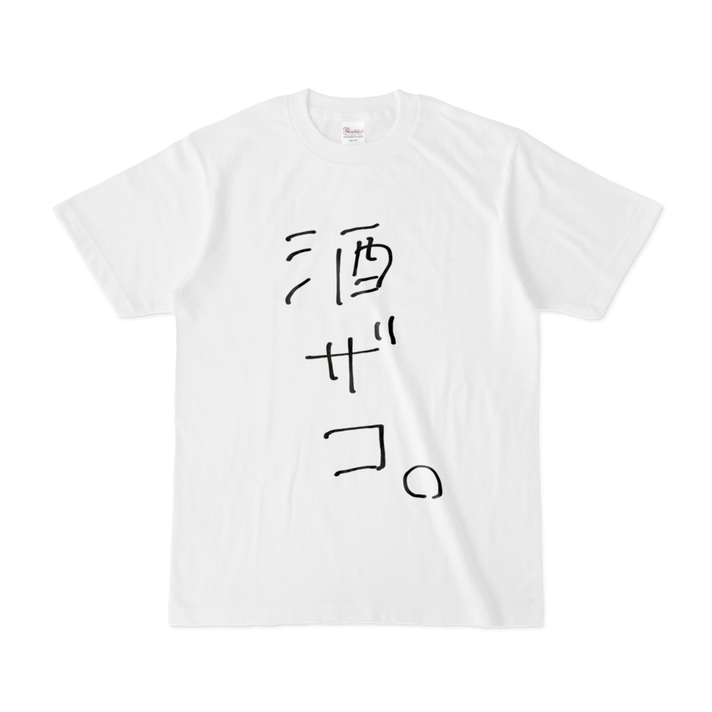 酒ザコ。Tシャツ 白ver.