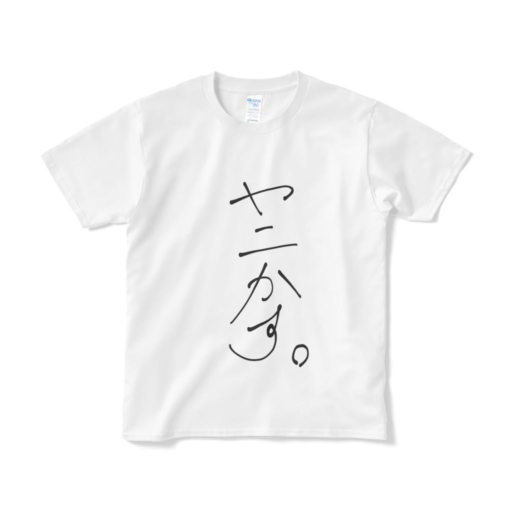 新・ヤニかす。 Tシャツ 白ver.