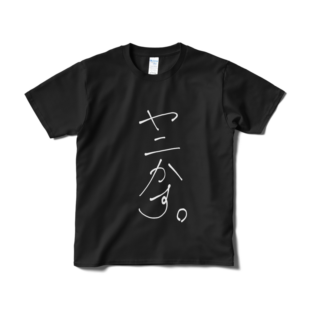 新・ヤニかす。 Tシャツ 黒ver.
