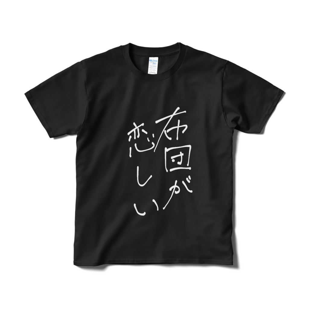新・布団が恋しい Tシャツ 黒ver.