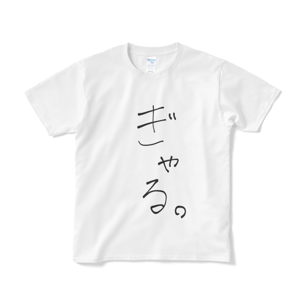新・ぎゃる。 Tシャツ 白ver.