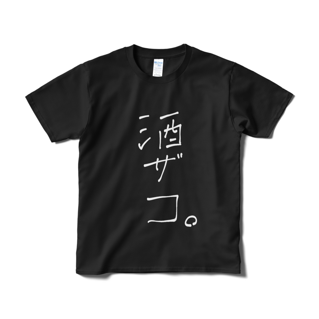 新・酒ザコ。Tシャツ 黒ver.