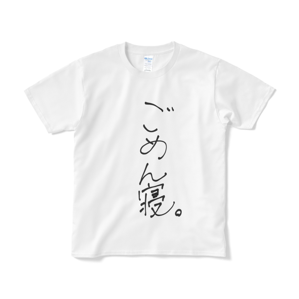 ごめん寝。 Tシャツ 白ver.