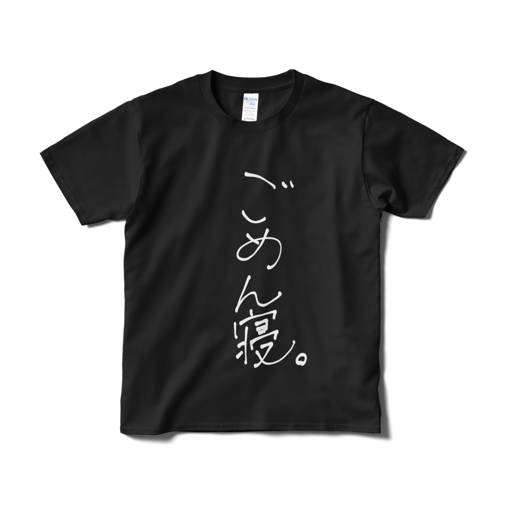 ごめん寝。 Tシャツ 黒ver.