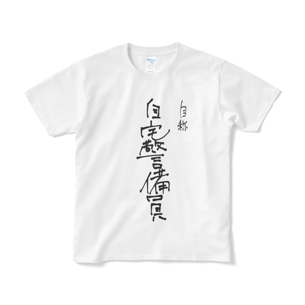 自称自宅警備員Tシャツ 白ver.