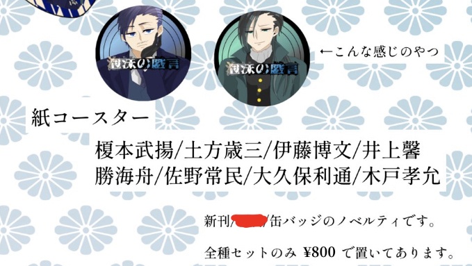 【泡沫の戯言】紙コースター【創作幕末】