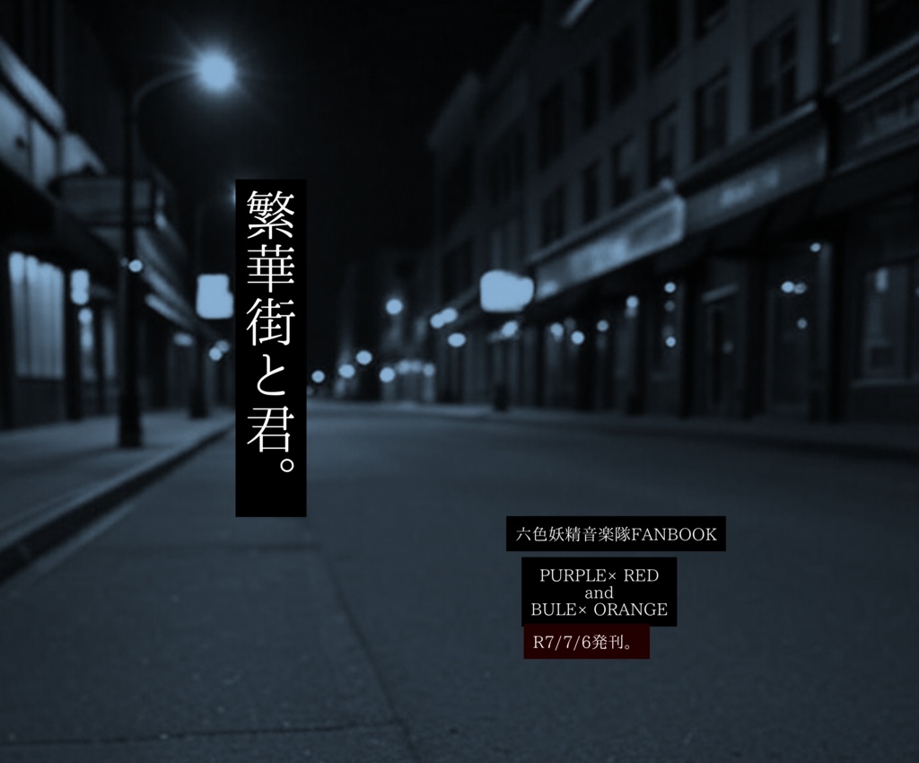 【🧚‍♂️🎶】繁華街と君。【紫赤/青橙】