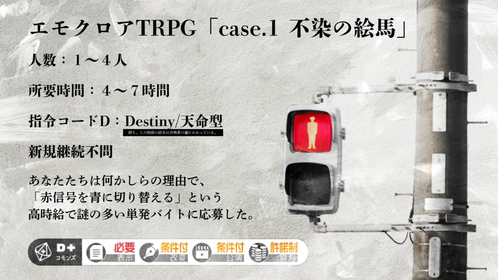【エモクロアTRPG】🔴case.1 不染の絵馬【本文無料】