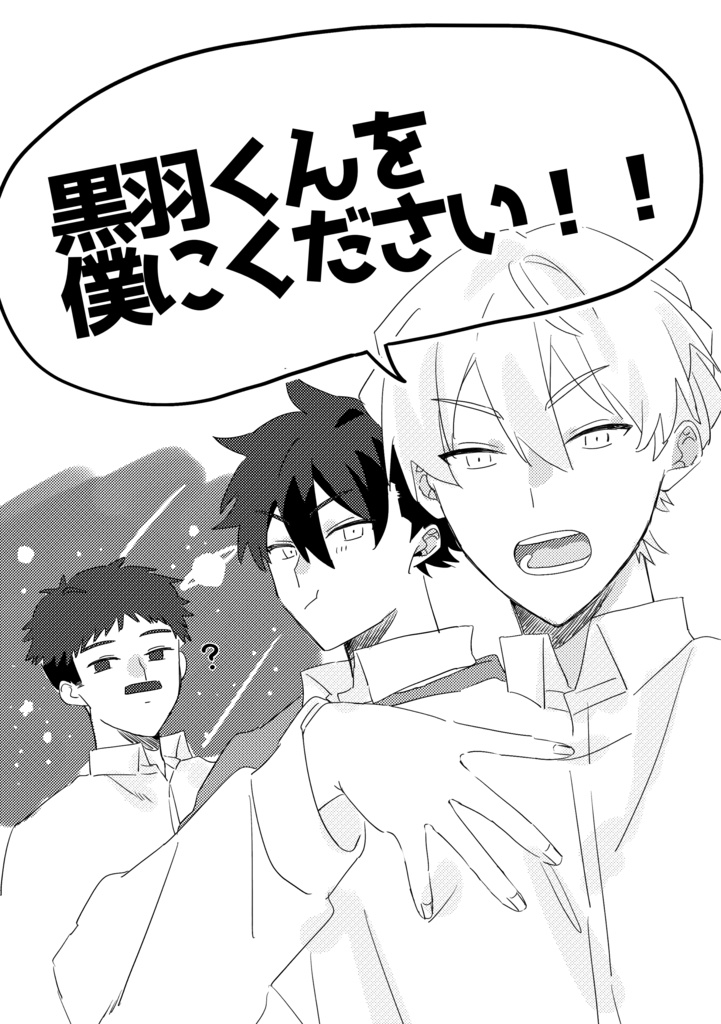 黒羽くんを僕にください！！