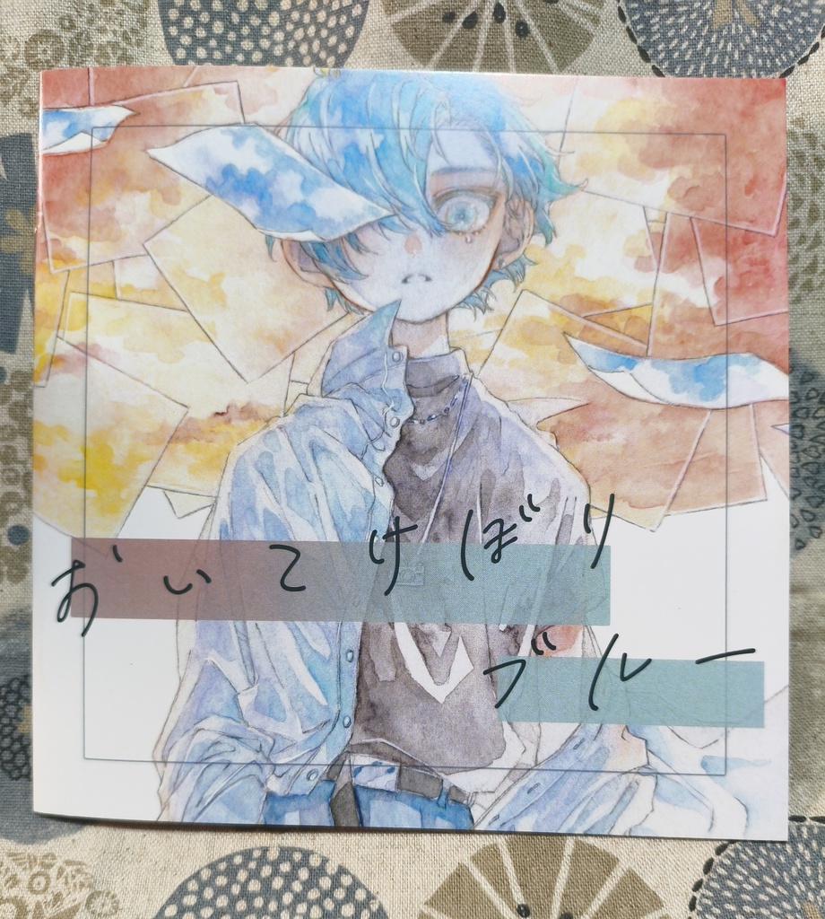 イラスト集　おいてけぼりブルー