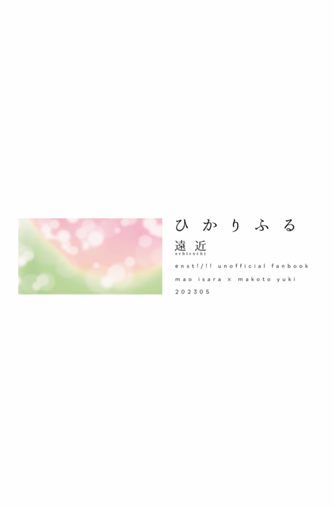 ひかりふる(再録集）