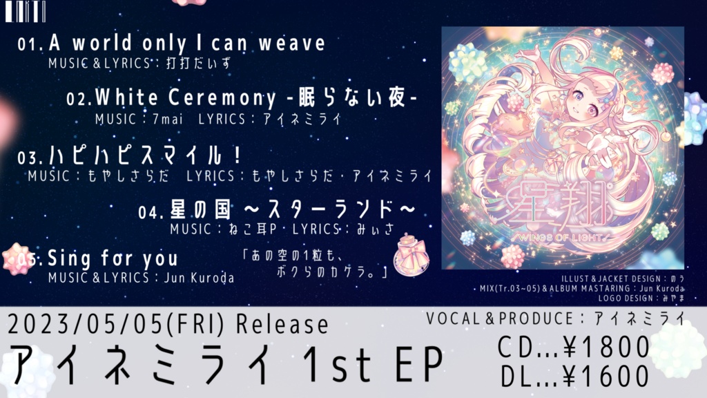 星翔-ᴡɪɴɢs ᴏғ ʟɪɢʜᴛ- ~Ainemirai 1st EP~
