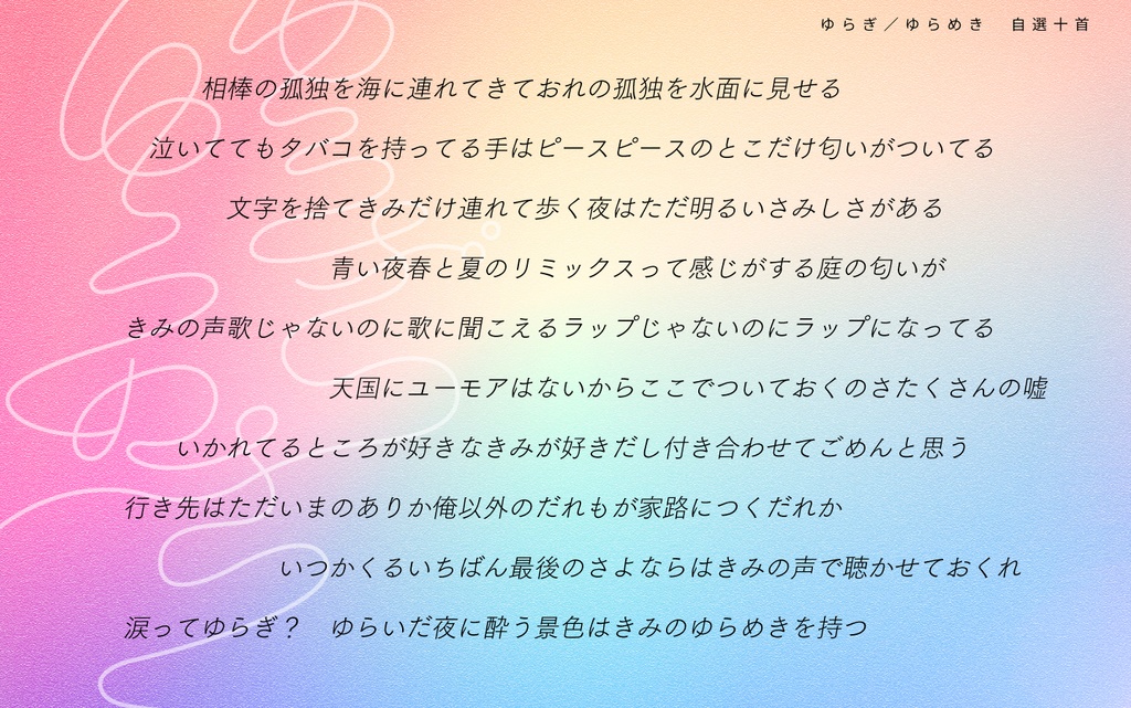 帝幻短歌本「ゆらぎ/ゆらめき」