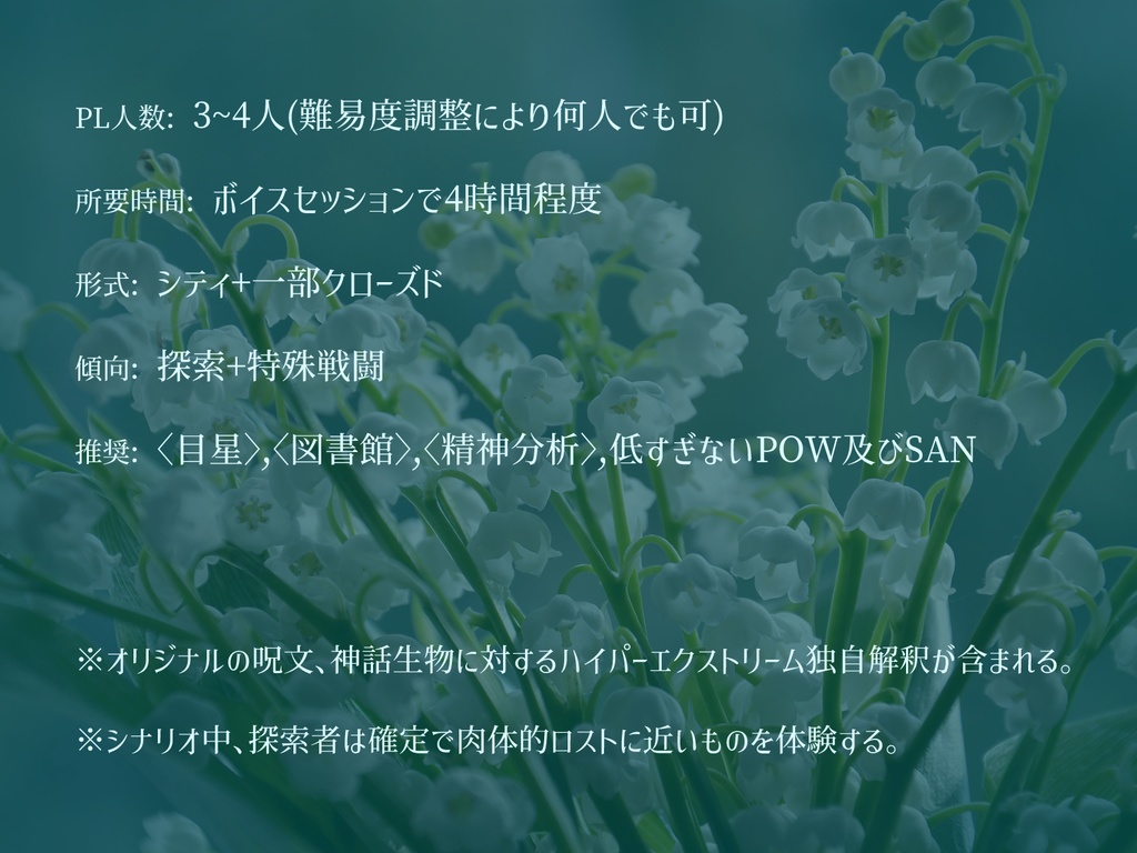 クトゥルフ神話TRPGシナリオ『純潔の花園』