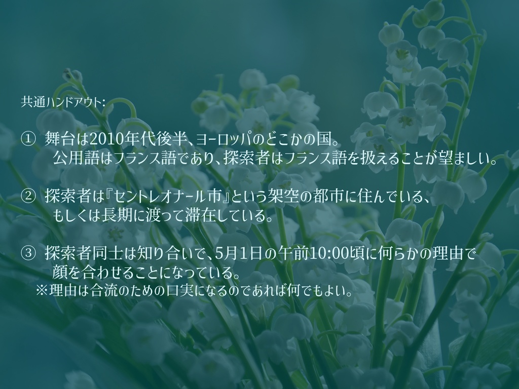 クトゥルフ神話TRPGシナリオ『純潔の花園』