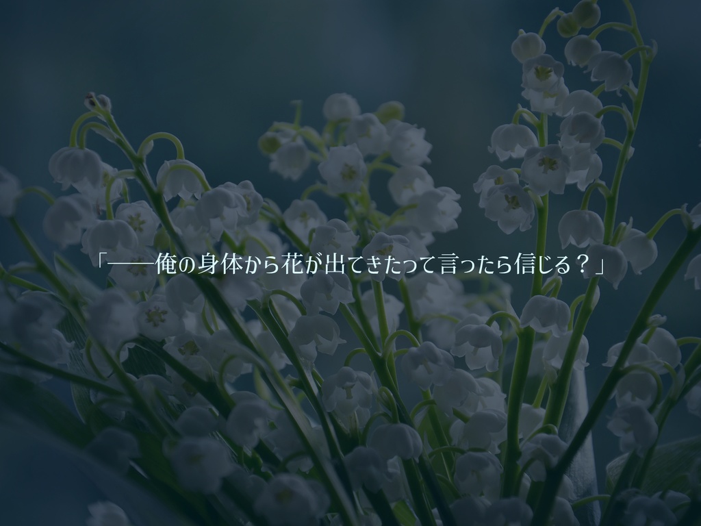 クトゥルフ神話TRPGシナリオ『純潔の花園』