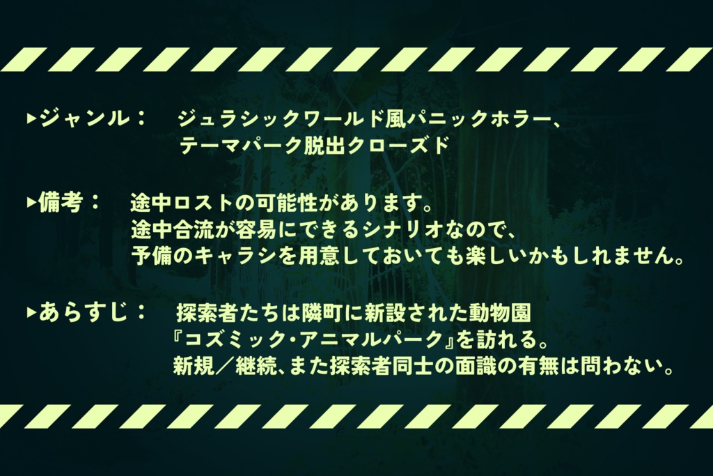 CoCシナリオ 『パーク・パニック・コズミック』