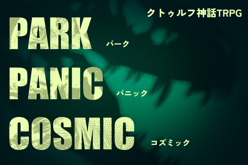 CoCシナリオ　『パーク・パニック・コズミック』