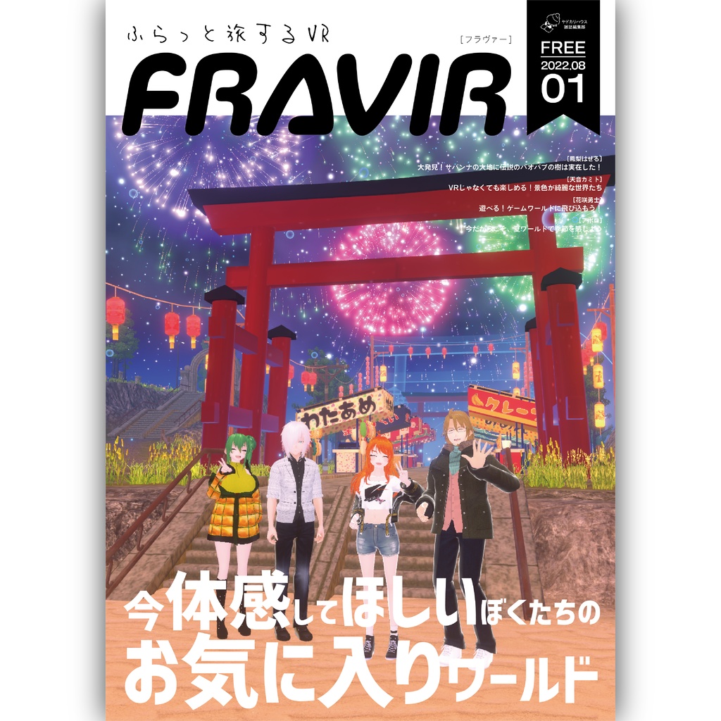 バーチャル旅行雑誌FRAVIR（フラヴァー）01号